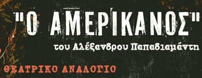 ''Ο ΑΜΕΡΙΚΑΝΟΣ'' του Αλέξανδρου Παπαδιαμάντη από το ΑΛΛΗΛΕΓΓΥΟ ΘΕΑΤΡΟ ΗΛΙΟΥ-πόλις.