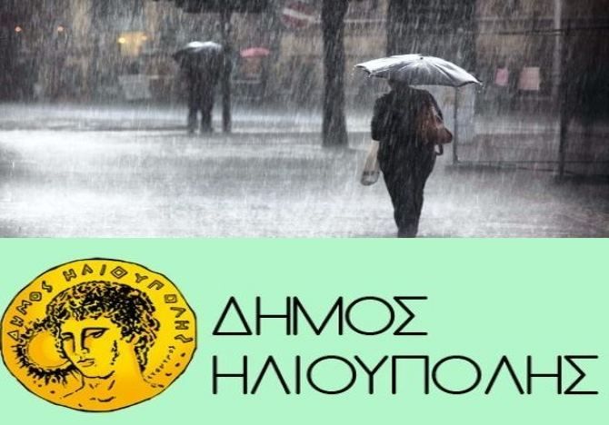 ΑΝΤΙΜΕΤΩΠΙΣΗ ΕΚΤΑΚΤΩΝ ΚΑΙΡΙΚΩΝ ΦΑΙΝΟΜΕΝΩΝ ΣΤΗΝ ΗΛΙΟΥΠΟΛΗ