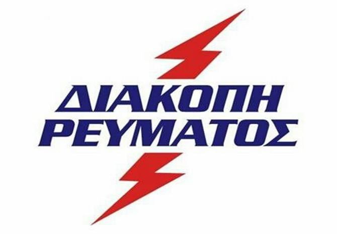 Προγραμματισμένες διακοπές ρεύματος ΑΛΙΜΟΣ (Δευτέρα 4 Φεβρουαρίου 2019)