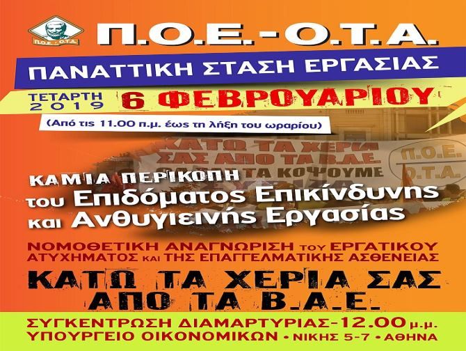 Παναττική στάση εργασίας της ΠΟΕ – ΟΤΑ την Τετάρτη 6 Φεβρουαρίου