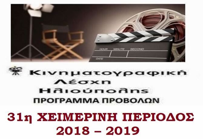 ΚΙΝΗΜΑΤΟΓΡΑΦΙΚΗ ΛΕΣΧΗ ΗΛΙΟΥΠΟΛΗΣ - ΕΚΔΗΛΩΣΗ ΓΙΑ ΤΑ 30 ΧΡΟΝΙΑ ΔΗΜΙΟΥΡΓΙΚΗΣ ΠΑΡΟΥΣΙΑΣ ΤΗΣ (1988-2018)