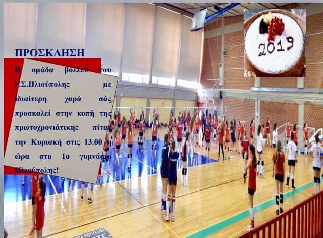 Κοπή πίτας του Γ.Σ. Ηλιούπολης (volley γυναικών και αναπτυξιακών τμημάτων)