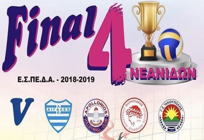 Στο final four της ΕΣΠΕΔΑ οι νεανίδες του Γ.Σ. Ηλιούπολης