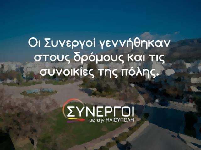 Οι Συνεργοί γεννήθηκαν στους δρόμους και τις συνοικίες της πόλης.