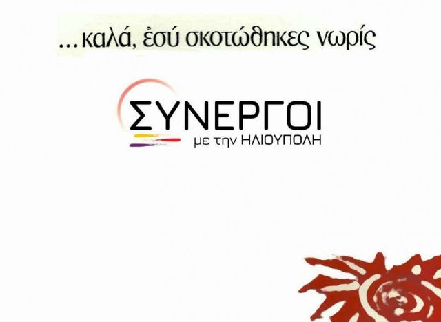 Συνεργοί με την Ηλιούπολη: ''Δελτίο Τύπου σχετικά με την ανακοίνωση της Λαϊκής Συσπείρωσης''