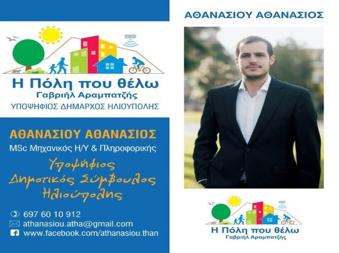 Ο Θανάσης Αθανασίου uποψήφιος Δημοτικός Σύμβουλος ''Η Πόλη που θέλω''