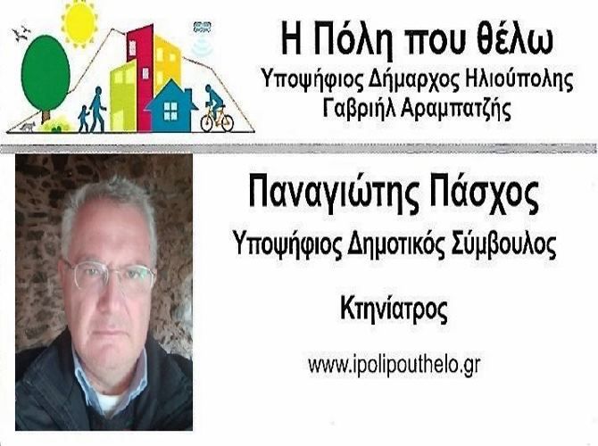 Ο Παναγιώτης Πάσχος υποψήφιος Δημοτικός Σύμβουλος ''Η Πόλη που θέλω''