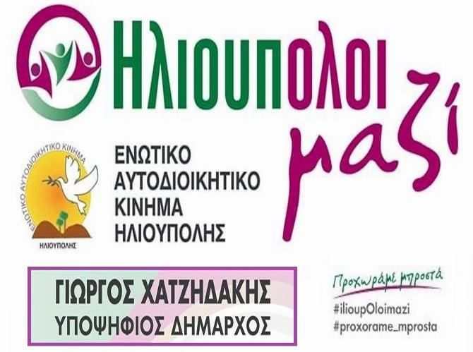 ΗλιουπΟλοι μαζί: ''Το Όραμά μας για την Ηλιούπολη''