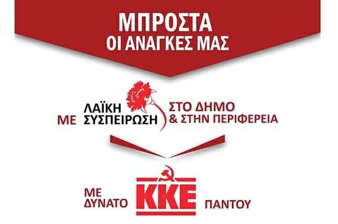 Συγκέντρωση της Λαϊκής Συσπείρωσης Ηλιούπολης