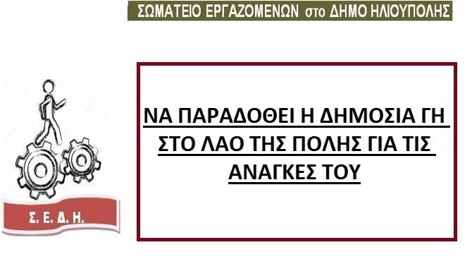 ΝΑ ΠΑΡΑΔΟΘΕΙ Η ΔΗΜΟΣΙΑ ΓΗ  ΣΤΟ ΛΑΟ ΤΗΣ ΠΟΛΗΣ ΓΙΑ ΤΙΣ ΑΝΑΓΚΕΣ ΤΟΥ