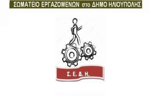 Δελτίο τύπου του ΣΩΜΑΤΕΙΟΥ ΕΡΓΑΖΟΜΕΝΩΝ για την επίθεση στο δημαρχείο Ηλιούπολης