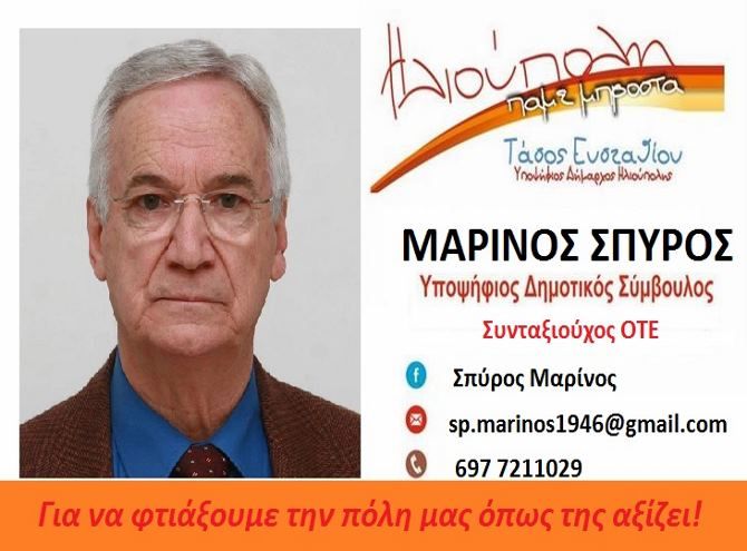 Ο Σπύρος Μαρίνος υποψήφιος Δημοτικός Σύμβουλος ''Ηλιούπολη Πάμε Μπροστά''