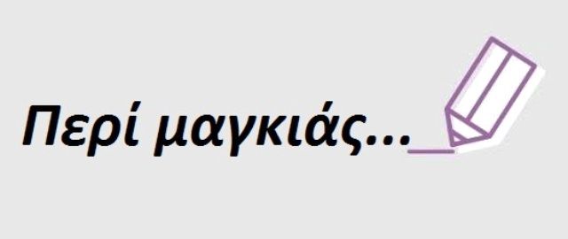 Περί μαγκιάς (του Αλέξανδρου Οικονομίδη)