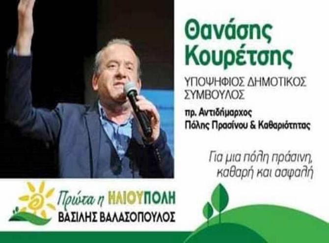 Ο Θανάσης Κουρέτσης υποψήφιος Δημοτικός Σύμβουλος ''Πρώτα η ΗΛΙΟΥΠΟΛΗ''