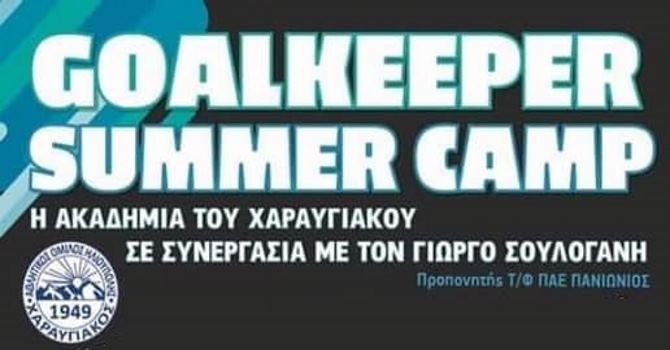 Χαραυγιακός Α.Ο.Η: ''Goalkeeper Summer Camp''