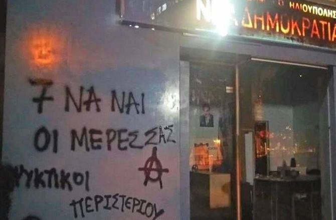 Φθορές και συνθήματα στα γραφεία της ΝΔ στην Ηλιούπολη