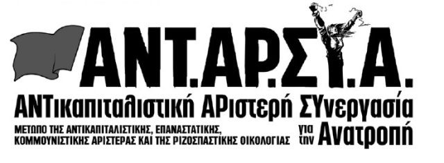 Δήλωση στήριξη της ΤΕ ΑΝΤΑΡΣΥΑ σε δημοτικές κινήσεις στα νότια προάστια.