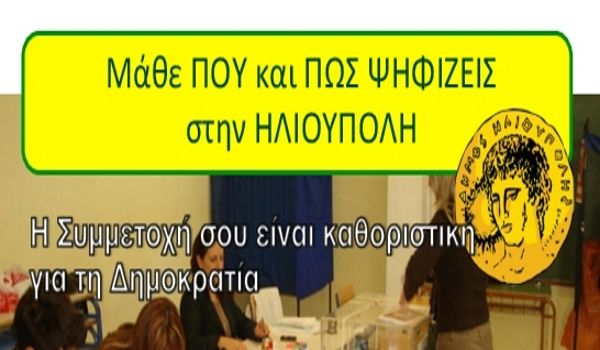 ΜΑΘΕ ΠΟΥ ΚΑΙ ΠΩΣ ΨΗΦΙΖΕΙΣ ΣΤΗΝ ΗΛΙΟΥΠΟΛΗ