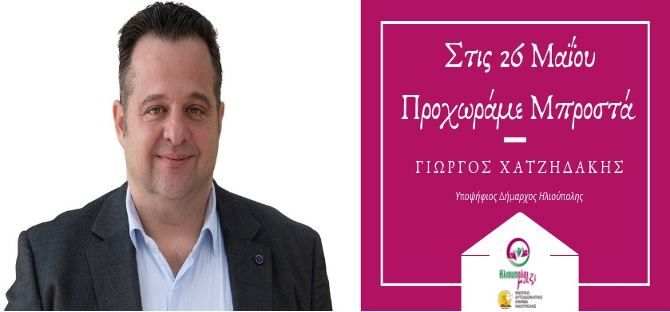 ΗλιουπΟλοι μαζί - ΕΝΑΚ: ''Η ομιλία του επικεφαλής της παράταξής μας στην ανοιχτή συγκέντρωση στην Πλατεία Φλέμινγκ την Τετάρτη 22 Μαΐου''