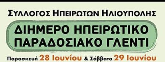 Διήμερο Ηπειρωτικό Παραδοσιακό Γλέντι 