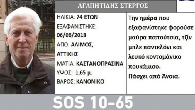 Εξαφάνιση ηλικιωμένου που πάσχει από άνοια στον Άλιμο