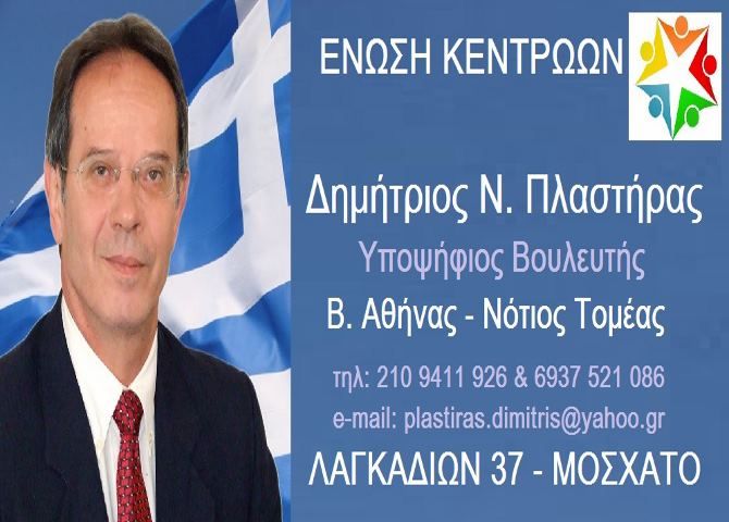 Δημήτριος Ν. Πλαστήρας - Υποψήφιος Βουλευτής Β.Αθήνας - (Νότιος Τομέας) ''ΕΝΩΣΗ ΚΕΝΤΡΩΩΝ''