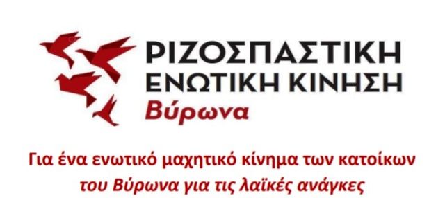 ΡΙΖΟΣΠΑΣΤΙΚΗ ΕΝΩΤΙΚΗ ΚΙΝΗΣΗ ΒΥΡΩΝΑ: ''Κίνδυνος πυρκαγιάς στον Υμηττό''