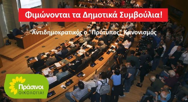 Φιμώνονται τα Δημοτικά Συμβούλια! Οι ΠΡΑΣΙΝΟΙ-Οικολογία καταγγέλλουν τις κυβερνητικές μεθοδεύσεις και αντιπροτείνουν