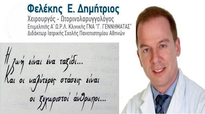 ''Έφυγε'' ένας νέος και άξιος άνθρωπος, ο ιατρός Δημήτρης Φελέκης