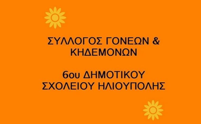 Αγορά 2 air conditions από τον Σύλλογο Γονέων και κηδεμόνων του 6ου Δημοτικού Ηλιούπολης.