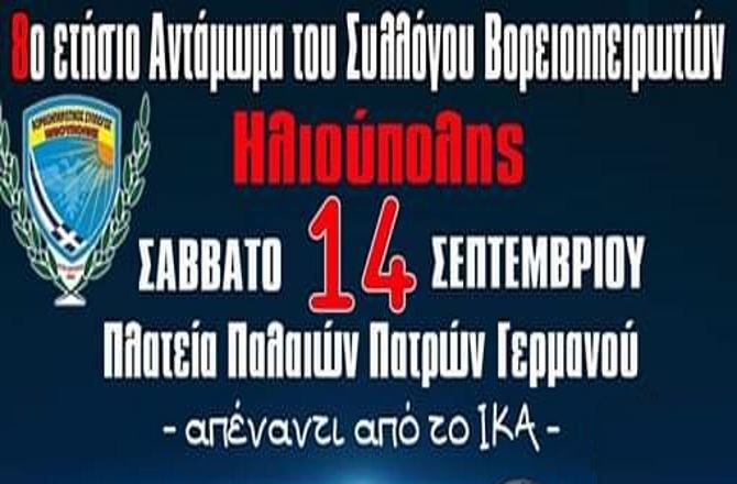 8ο Ετήσιο Αντάμωμα - Σύλλογος Βορειοηπειρωτών Ηλιούπολης