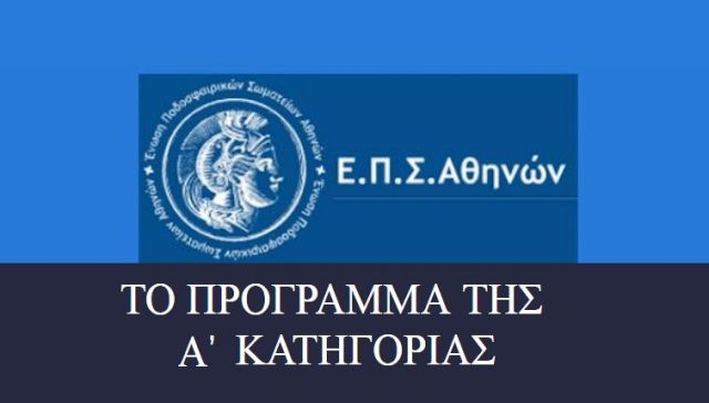 Οι αγώνες για την Α. ΕΠΣΑ