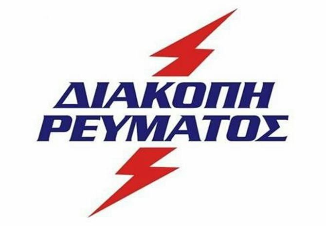 Διακοπή ρεύματος για 9,5 ώρες στον Άλιμο την Πέμπτη 19 Σεπτεμβρίου