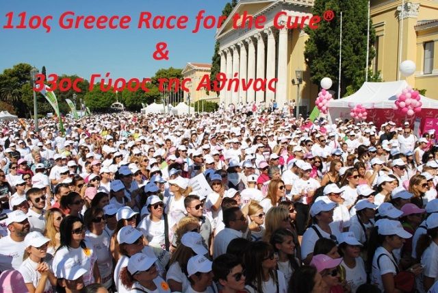 11ος Greece Race for the Cure®: Η Αθήνα «τρέχει» για τον καρκίνο του μαστού