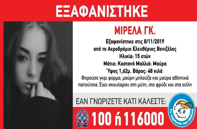 Eξαφάνιση 15χρονης από το «Ελευθέριος Βενιζέλος»