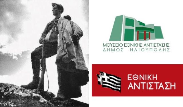 Πως θα λειτουργήσει το Μουσείο Εθνικής Αντίστασης την 25η Νοεμβρίου (Ημέρα της Εθνικής Αντίστασης)