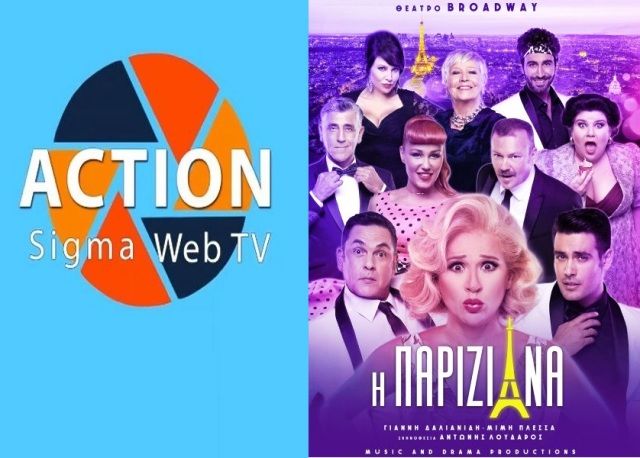 Αυτή η εβδομάδα έχει Παριζιάνικο αέρα στο Action Sigma Webtv.