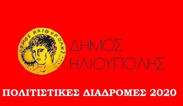 ΠΟΛΙΤΙΣΤΙΚΕΣ ΔΙΑΔΡΟΜΕΣ 2020