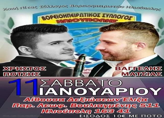 Σύλλογος Βορειοηπειρωτών Ηλιούπολης: Κοπή Πίτας 2020