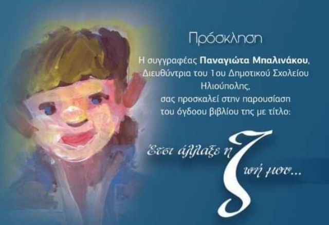 ''Έτσι άλλαξε η ζωή μου...'' - παρουσίαση του βιβλίου της Παναγιώτας Μπαλινάκου