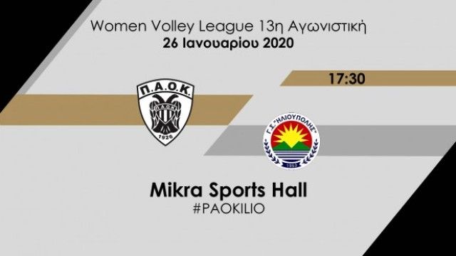 ΠΑΟΚ - Γ.Σ.ΗΛΙΟΥΠΟΛΗΣ (13η αγωνιστική - Volley League Α1 Γυναικών)