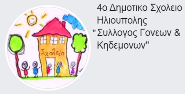 Κλειστό το 4ο Δημοτικό λόγω γρίπης