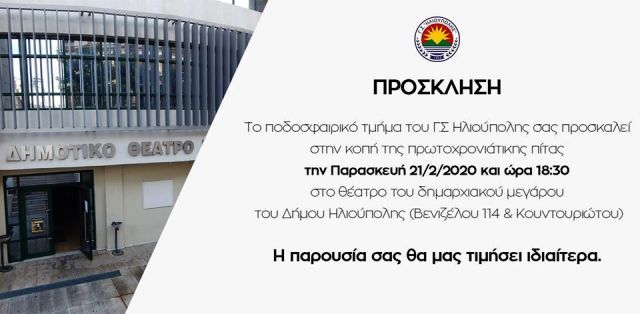 Κοπή Πρωτοχρονιάτικης πίτας Τμήματος Ποδοσφαίρου Γ.Σ.Η.