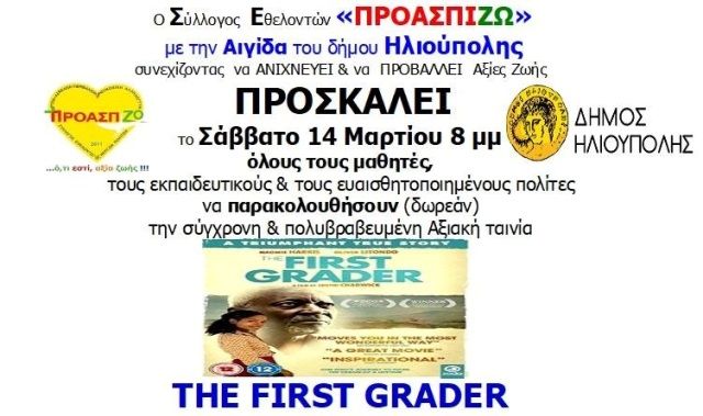 Σύλλογος Εθελοντών ''ΠΡΟΑΣΠΙΖΩ'': The first grader -ταινία και μαθητικός διαδημοτικός διαγωνισμός έκθεσης.