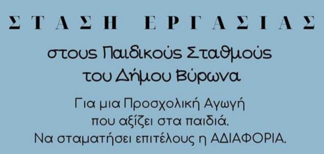 Στάση εργασίας στους παιδικούς σταθμούς του Δήμου Βύρωνα 