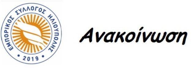 6 μήνες Εμπορικός Σύλλογος Ηλιούπολης - Οι δράσεις του.