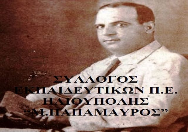 ΣΥΛΛΟΓΟΣ  ΕΚΠΑΙΔΕΥΤΙΚΩΝ Π.Ε. ΗΛΙΟΥΠΟΛΗΣ “Μ.ΠΑΠΑΜΑΥΡΟΣ” : Συνάντηση του Δ.Σ. του Συλλόγου μας με τη Δημοτική Αρχή του Δήμου Ηλιούπολης.