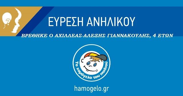 ΒΡΕΘΗΚΕ Ο ΑΝΗΛΙΚΟΣ ΑΧΙΛΛΕΑΣ-ΑΛΕΞΗΣ ΓΙΑΝΝΑΚΟΥΛΗΣ, 4 ΕΤΩΝ