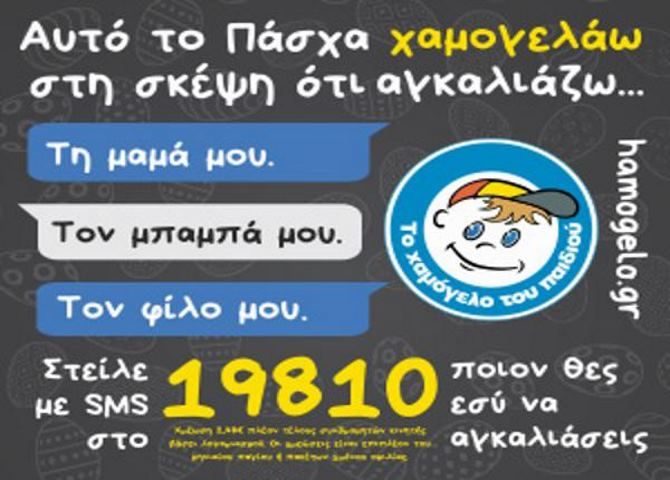 «Αυτό το Πάσχα Χαμογελάω στη σκέψη ότι Αγκαλιάζω τη μαμά μου, τον παππού μου, τον φίλο μου»