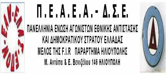 Εκδήλωση του Παραρτήματος ΠΕΑΕΑ - ΔΣΕ Ηλιούπολης για την μεγάλη αντιφασιστική νίκη (9 Μάη 1945)